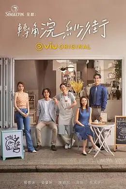 转角浣纱街封面图