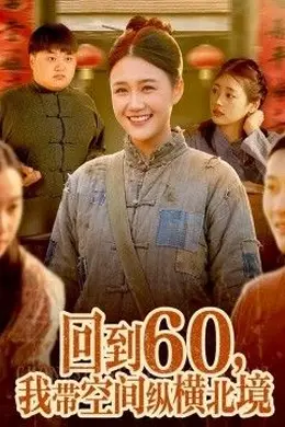 回到60，我带空间纵横北境封面图