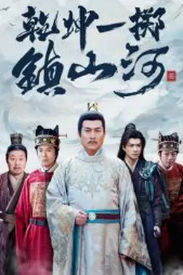 乾坤一掷镇山河海报图片