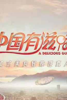 中国有滋味封面图
