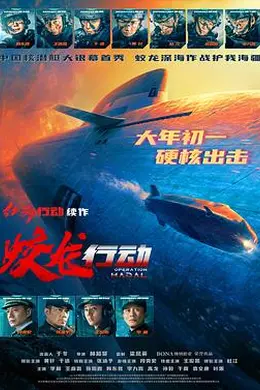 蛟龙行动封面图