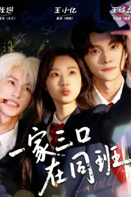 一家三口在同班海报图片