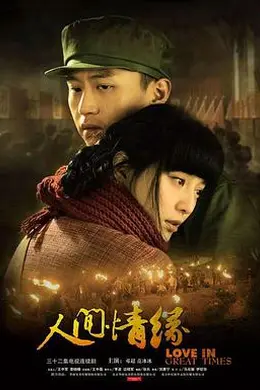 人间情缘封面图