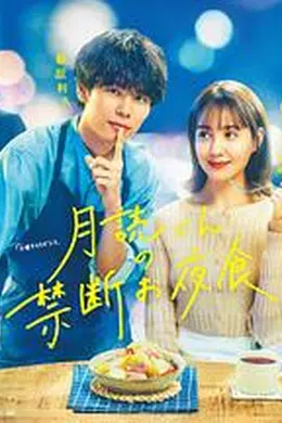 月读君的禁忌夜宵海报图片
