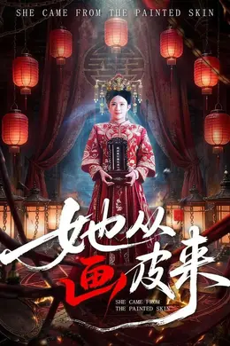 她从画皮来海报图片
