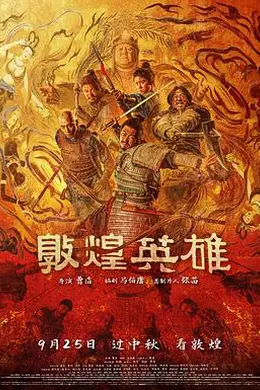 敦煌之战封面图