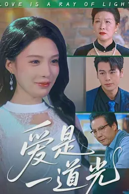 爱是一道光海报图片