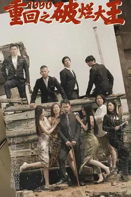 重回1990之破烂大王海报图片