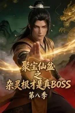 聚宝仙盆之杂灵根才是真BOSS第八季封面图
