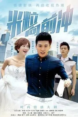 米粒向前冲封面图