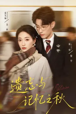 遗忘与记忆之秋封面图