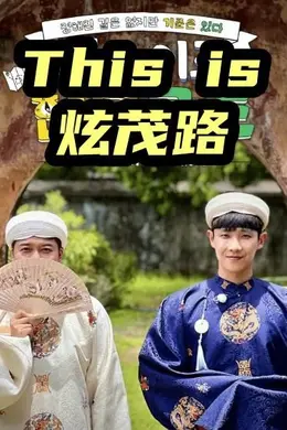 This is炫茂路封面图