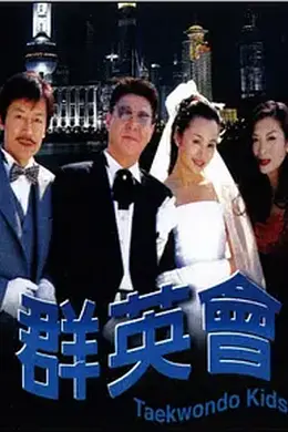 群英会2003封面图