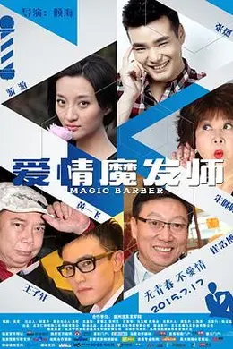 爱情魔发师2015封面图