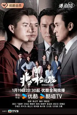 非常检控观封面图