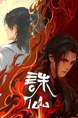 诛仙第二季海报图片