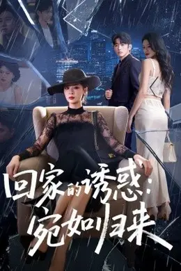 回家的诱惑：宛如归来封面图