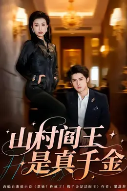 山村阎王是真千金海报图片