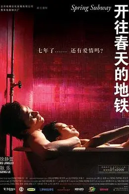 开往春天的地铁封面图