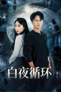 白夜循环封面图
