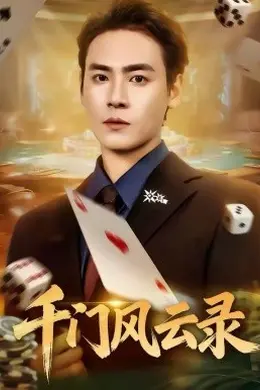 千门风云录封面图