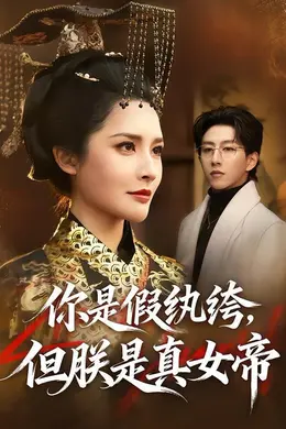 你是假纨绔，但朕是真女帝封面图