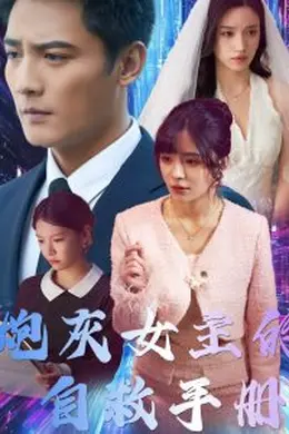 炮灰女主的自救手册海报图片