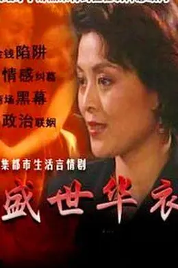 盛世华衣封面图