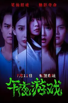 午夜游戏封面图