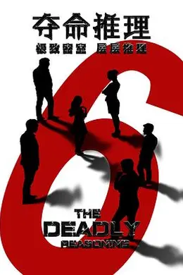 夺命推理封面图