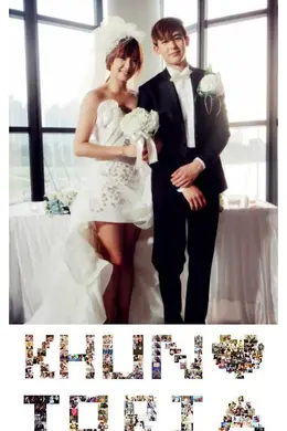 我们结婚了第一季封面图