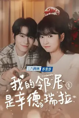 我的邻居是辛德瑞拉海报图片