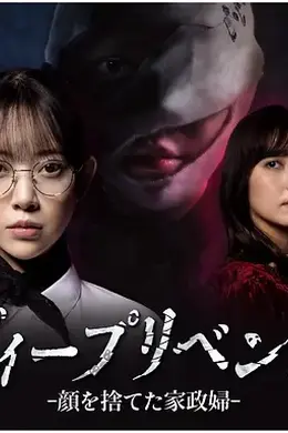 极致复仇：舍弃面容的家政妇海报图片