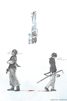 青之驱魔师第四季封面图