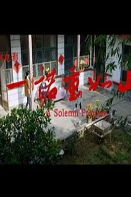 一诺重如山封面图