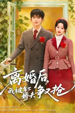 离婚后，我被年下娇夫争又抢封面图