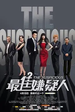 最佳嫌疑人封面图