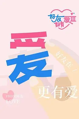 好友好有爱第三季海报图片