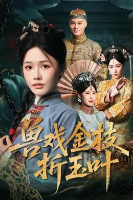 兽戏金枝折玉叶封面图