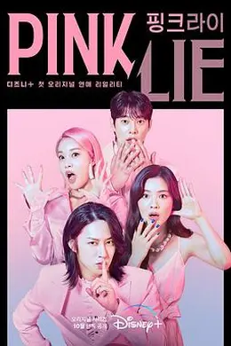 粉红谎言封面图