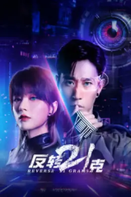 反转21克封面图