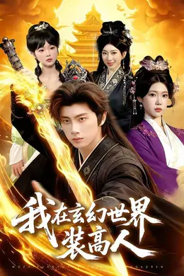 我在玄幻世界装高人封面图