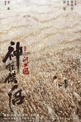 神雕侠侣：问世间封面图