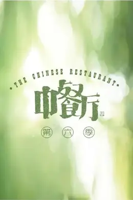 中餐厅 第六季封面图