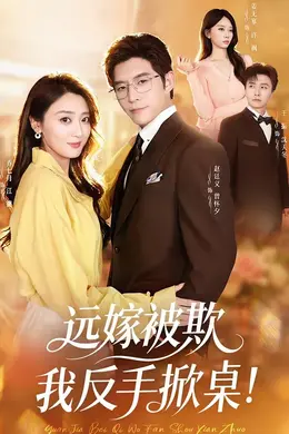 远嫁被欺我反手掀桌！封面图