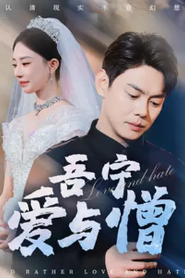 吾宁爱与憎海报图片