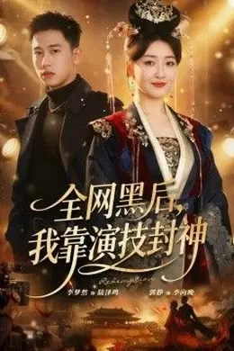 全网黑后，我靠演技封神海报图片