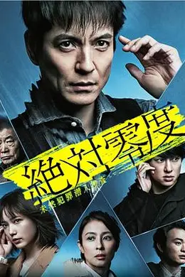 绝对零度2020AFTERSTORY特别篇封面图