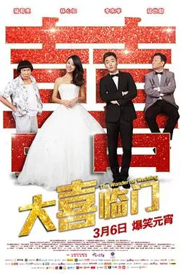 大喜临门封面图