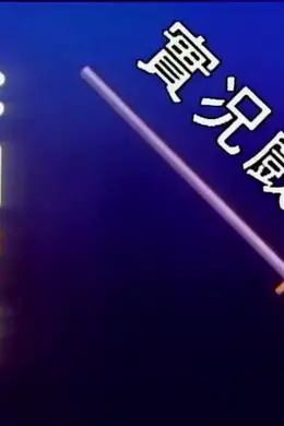 家计会实况剧粤语封面图